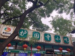 -护国寺小吃(新街口店)