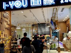 门面-I-YOU面缘·仁和新城店