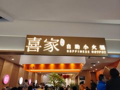 -喜家自助小火锅(乐客城店)