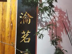 -道南書院·私房菜·早午茶·茶馆