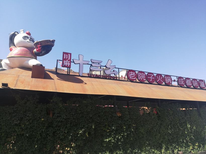十三幺火锅,一个你去了还想去的川味火锅!