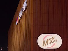 -华熙LIVE·五棵松·M空间