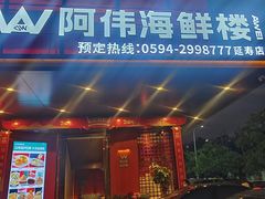 -阿伟海鲜楼·福建菜(延寿店)