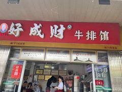 -好成财牛排馆(涂门街总店)