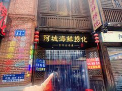 -阿城海鲜捞化(上下杭店)