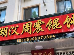 门面-周震馄饨