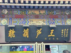 -糖葫芦王保定名吃(古莲花池店)