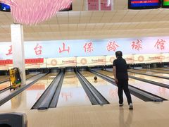 -五台山·保龄球馆