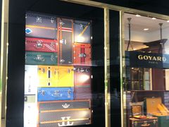 -Goyard 高雅德(国贸商城店)
