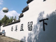 -西溪国家湿地公园