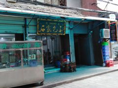 门面-石家包子(大学习巷店)