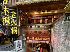 -古木枫老火锅(洪崖洞店)
