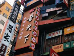 -黄兴南路步行商业街