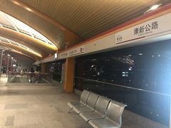 -康新公路(地铁站)