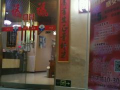 -席仁堂推拿按摩脊柱调理(世纪科贸大厦店)