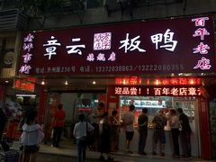 -章云板鸭(总店)