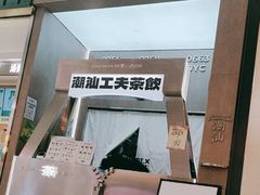 -茶月山·潮汕工夫茶饮(乐峰广场店)