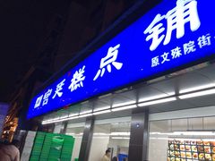 门面-宫廷糕点铺(建设路店)