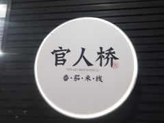 -官人桥番茄米线(温江行署店)