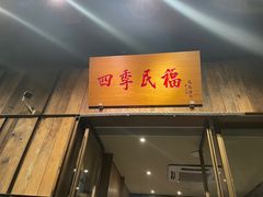 门面-四季民福烤鸭店(前门店)