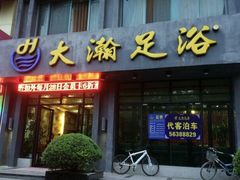 -大瀚养生SPA足道会馆(延长路店)