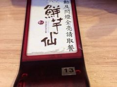 -鲜芋仙(中环百联2店)