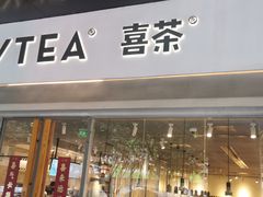 -喜茶(广州保利中环店)