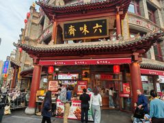 -六味斋(柳巷店)