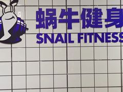 -蜗牛健身·私教馆(海珀香庭店)