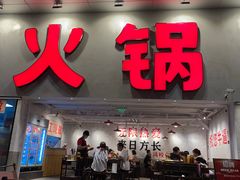 -冯校长老火锅(深圳总店)
