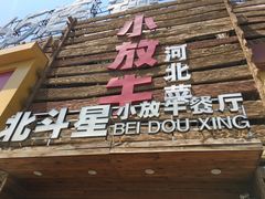 -小放牛河北菜(军校店)