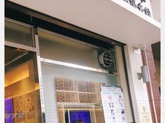 门面-凯峰鱼汤米线(金利達店)