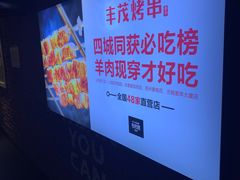 -丰茂烤串(金源店)