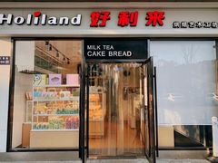 门面-好利来(彩香店)