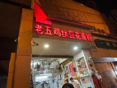 -老五鸡丝豆花面粉(瑞金北路68号院店)