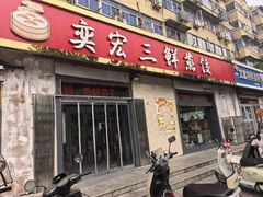 -奕宏饺子楼(朱庄小区店)