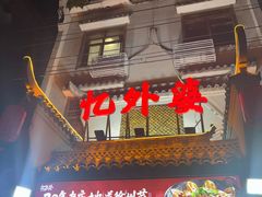 -忆外婆徐州菜·地锅鸡·生日宴(吴庄店)