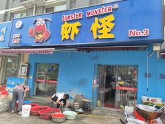 门面-盱眙虾怪·旗舰店