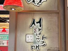 -西塔老太太泥炉烤肉(双井店)