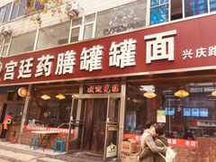 门面-宫廷药膳罐罐面(兴庆路店)
