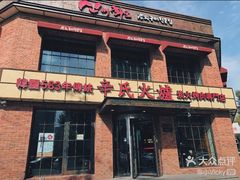 -辛氏火炉·韩式古法烤肉(松北店)