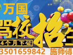 -万国驾校