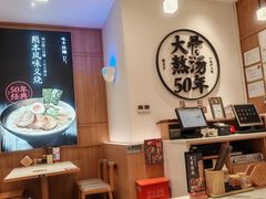 -味千拉面(和平大道奥山世纪城店)