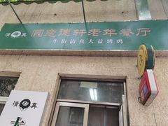 门面-大益烤鸡