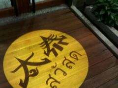-太泰东南亚餐厅(万福广场店)