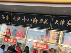门面-天津小三宝栗子店(黄海路店)