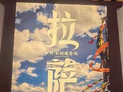 -田村·石锅藏香鸡(布达拉宫店)