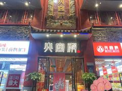 -火宫殿(五一大道分店)