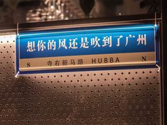 -HUBBA祜精酿(五羊邨店)