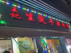 -王记生烫牛杂面馆(兰陵路店)